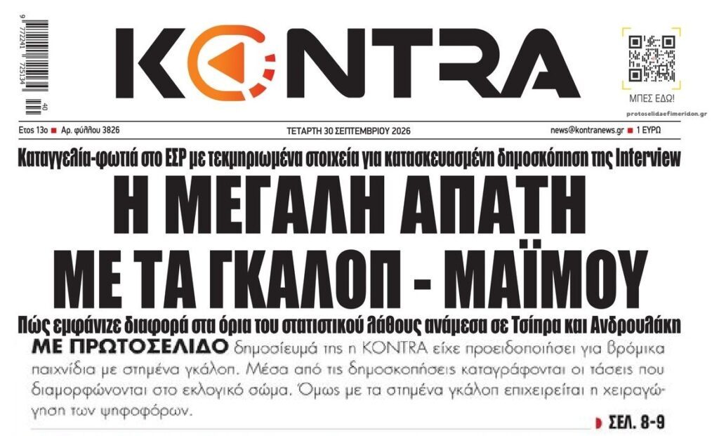 Χαμός με καταγγελία για στημένη δημοσκόπηση!