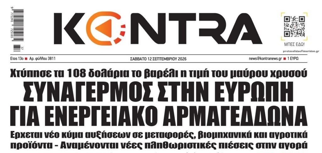 Προς νέο ενεργειακό σοκ!