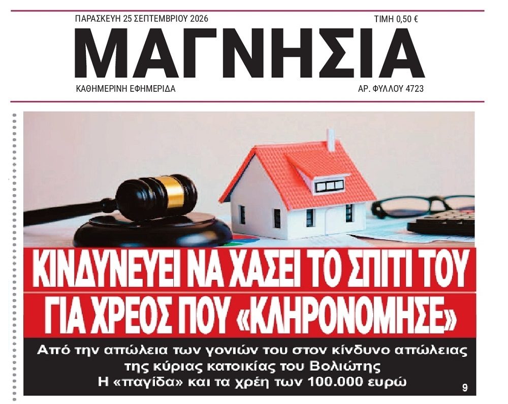 Κινδυνεύει να χάσει το σπίτι του για χρέος 100.000 ευρώ που «κληρονόμησε»