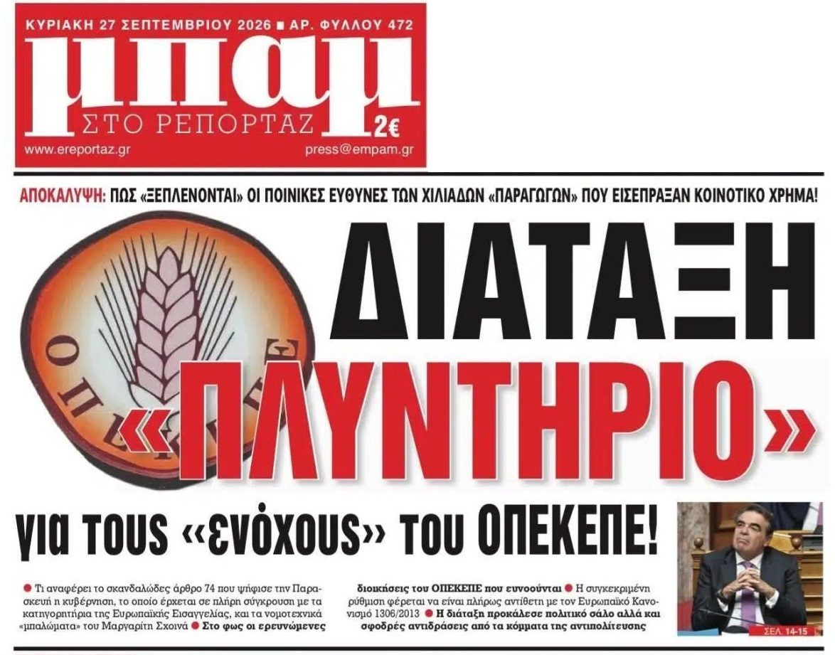 Διάταξη-πλυντήριο για το σκάνδαλο ΟΠΕΚΕΠΕ!