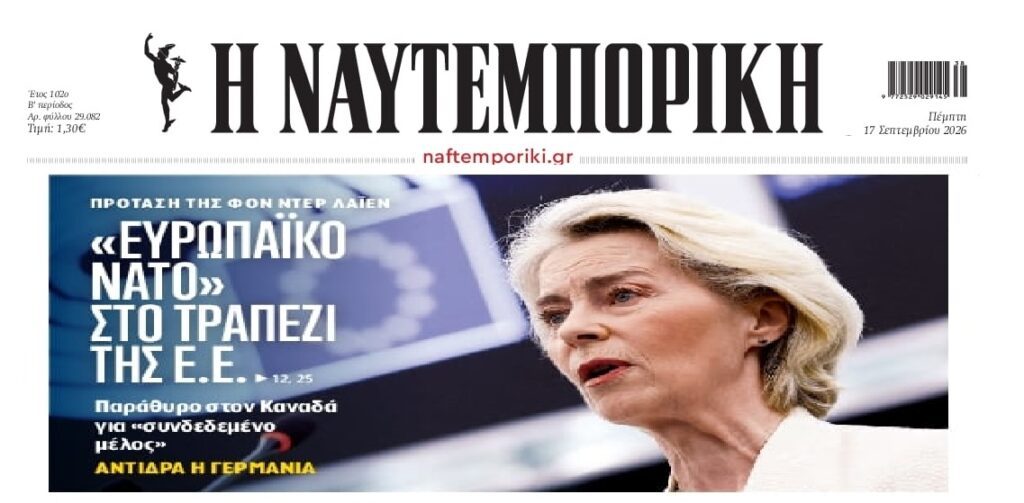 Ευρωπαϊκό ΝΑΤΟ προτείνει η Κομισιόν…