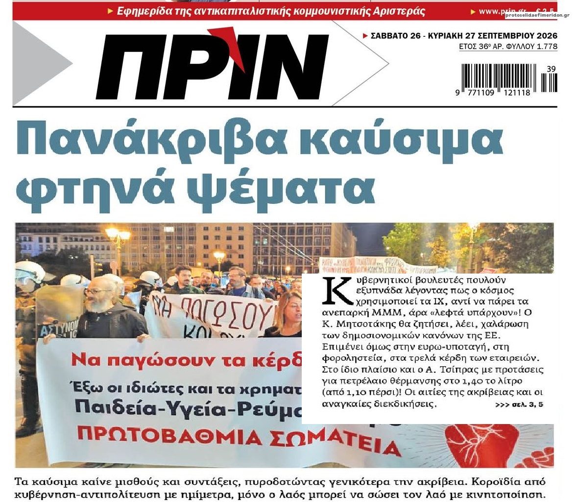 ΝΔ προς πολίτες: Αν είναι ακριβά τα καύσιμα πάρτε ΜΜΜ...