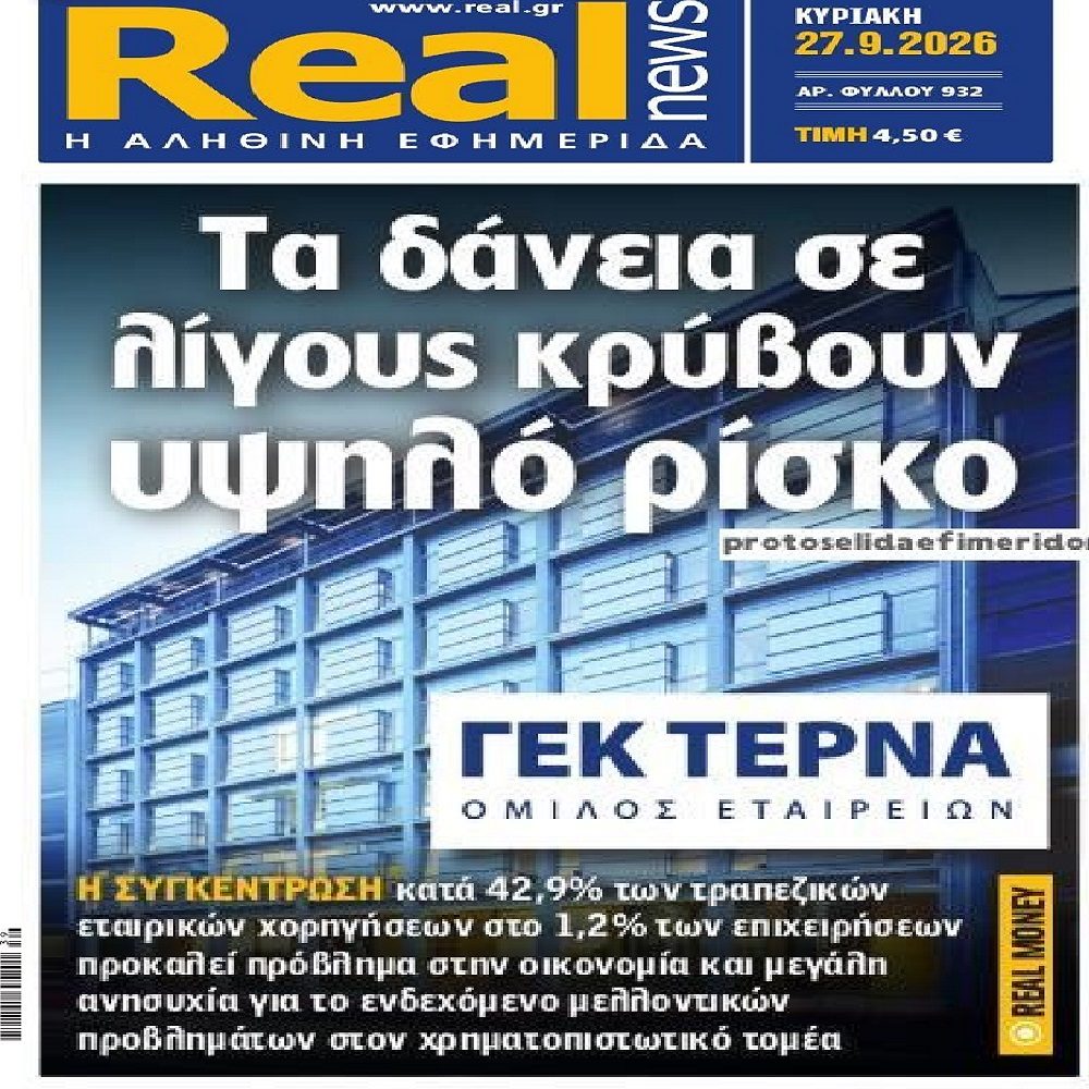 Στα χέρια λίγων τα τραπεζικά δάνεια