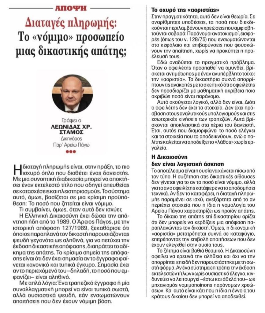 Λεωνίδας Στάμος για διαταγές πληρωμής: Το «νόμιμο» προσωπείο μιας δικαστικής απάτης; 1 Λεωνίδας Στάμος για διαταγές πληρωμής: Το «νόμιμο» προσωπείο μιας δικαστικής απάτης;