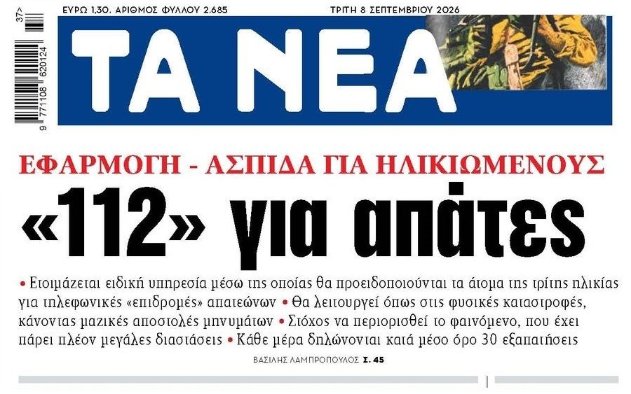 “112” για απάτες!