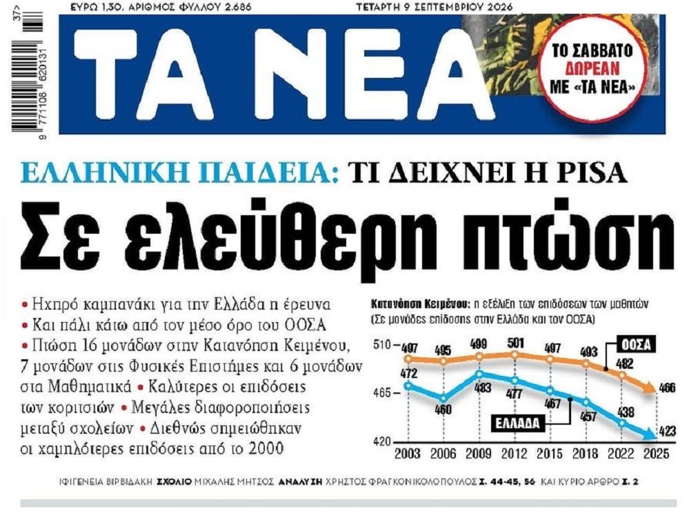 Βουλιάζει και η Παιδεία…