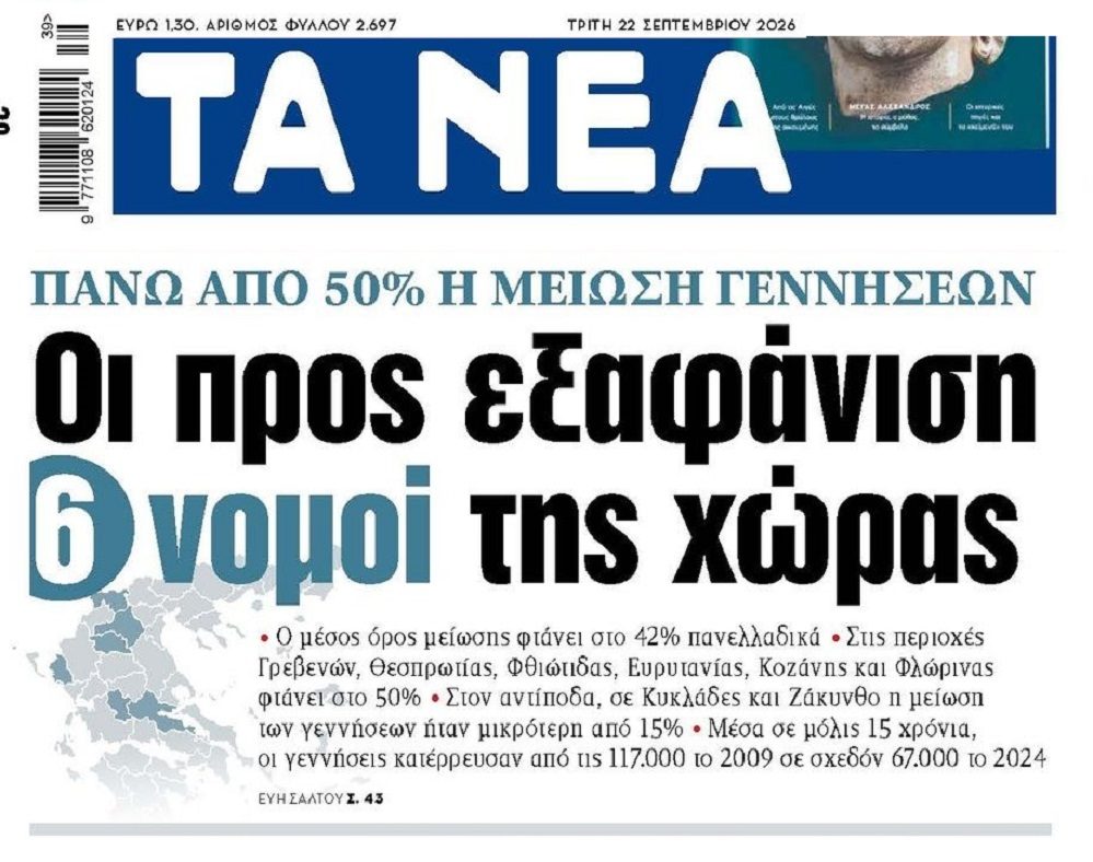 Δημογραφικό: Υπό εξαφάνιση όλη η χώρα…Οι μισθοί φτώχειας και η ακρίβεια διαλύουν τις όποιες σκέψεις οικογένειας.