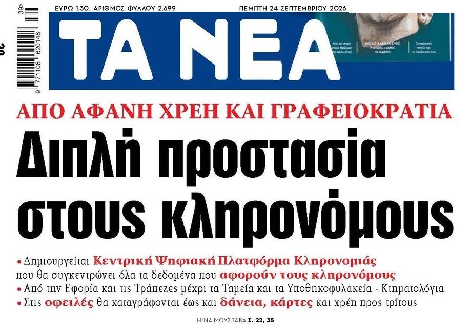 Κληρονομιές: Προστασία ή παγίδα υπέρ των funds η νέα ψηφιακή πλατφόρμα;;