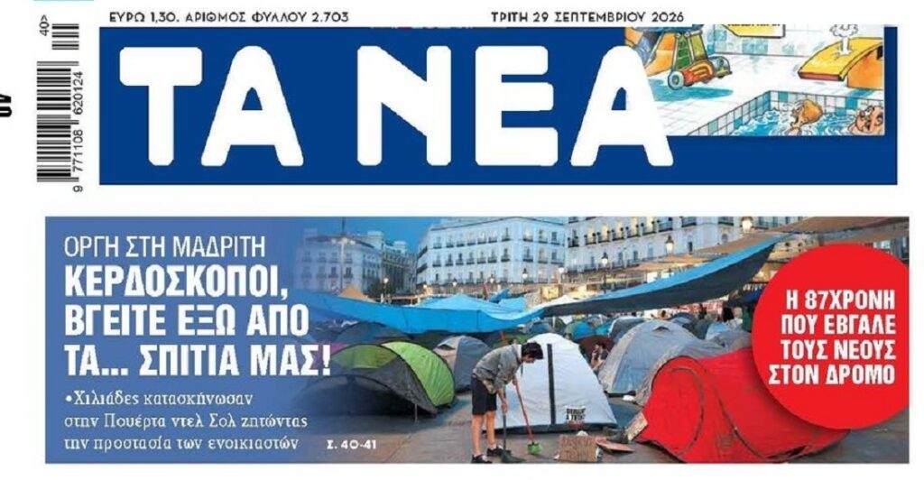Λαϊκός ξεσηκωμός στην Ισπανία για την στεγαστική κρίση…Εμείς καναπέδες…