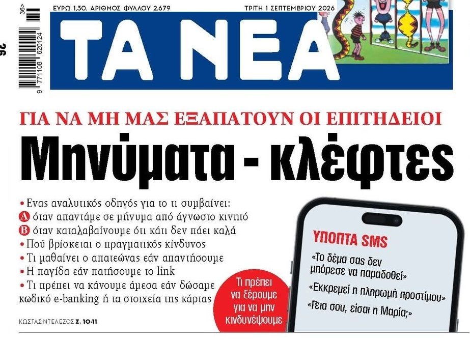 Μεγάλη προσοχή: Μηνύματα-κλέφτες!