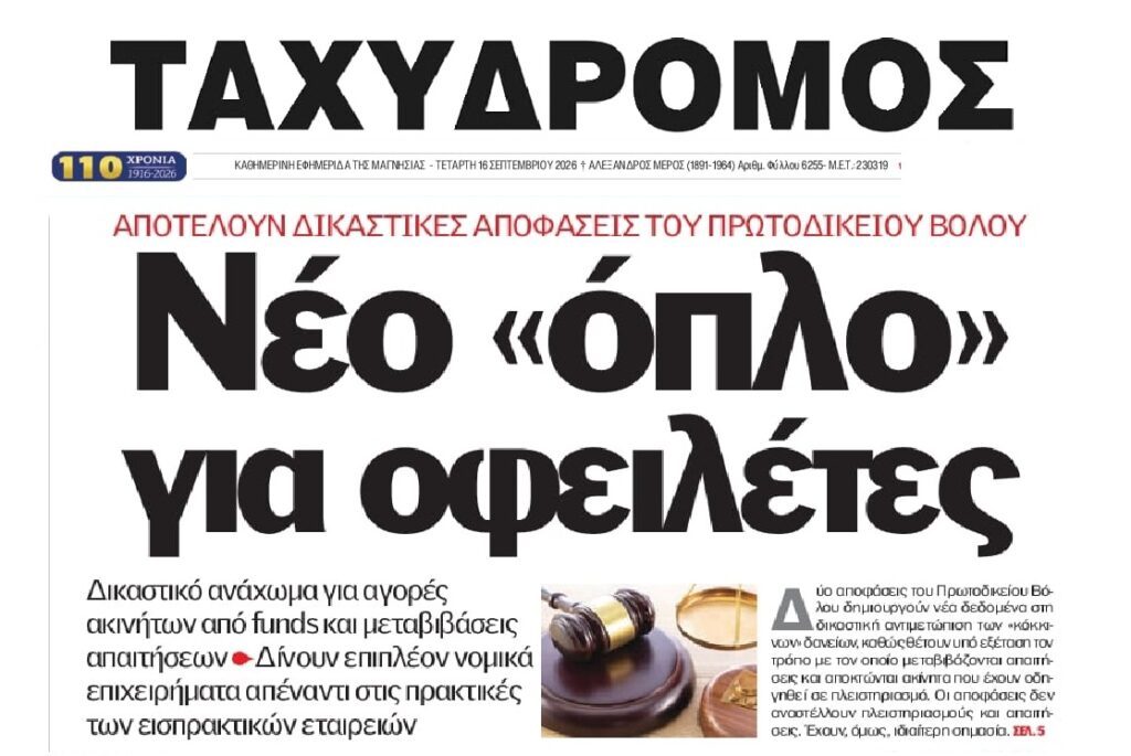 Δεν θα περάσει το πλιάτσικο που στήνουν τράπεζες-funds εις βάρος των Δανειοληπτών!