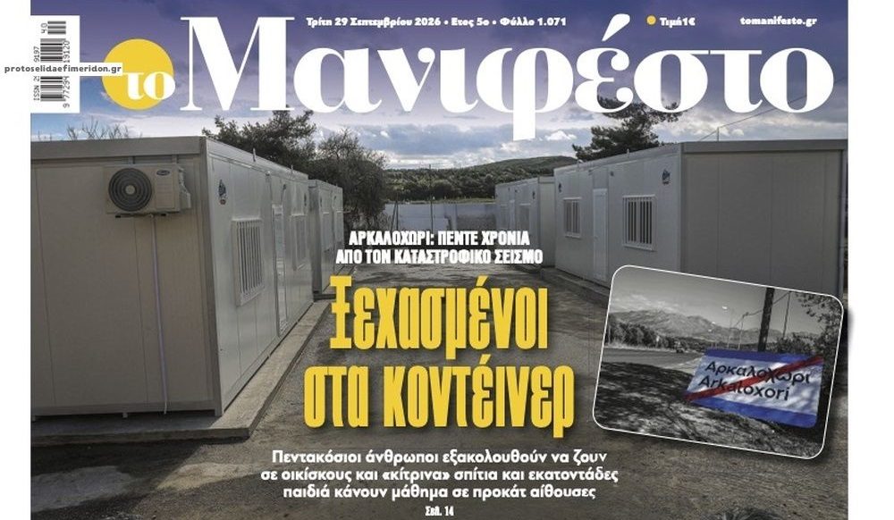Αρκαλοχώρι: Ξεχασμένοι 5 χρόνια τώρα…