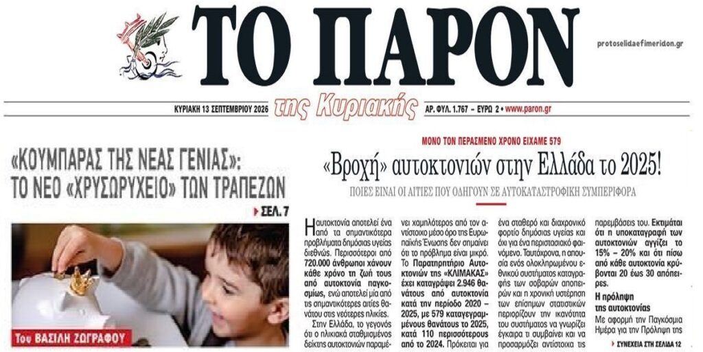 Το νέο “χρυσωρυχείο” των τραπεζών και η “βροχή” αυτοκτονιών…