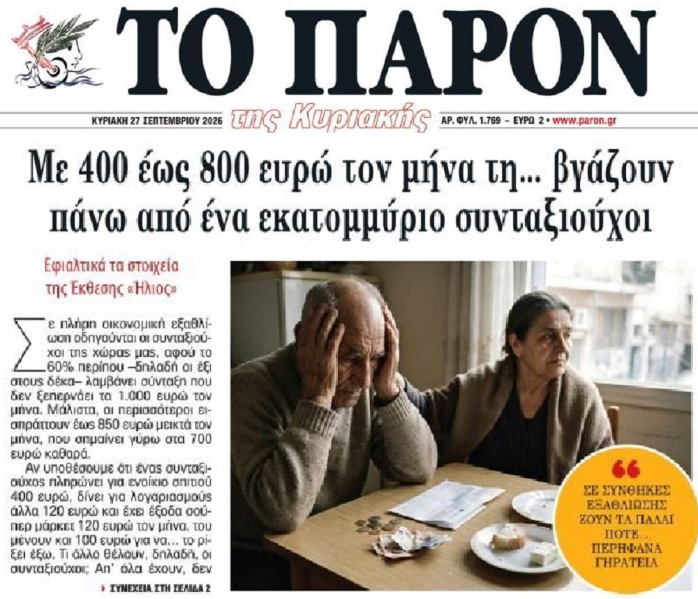 Από τα περήφανα γηρατειά…στα γηρατειά ακραίας φτώχειας!