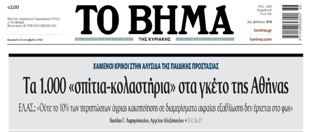 Σπίτια κολαστήρια στα γκέτο της Αθήνας…