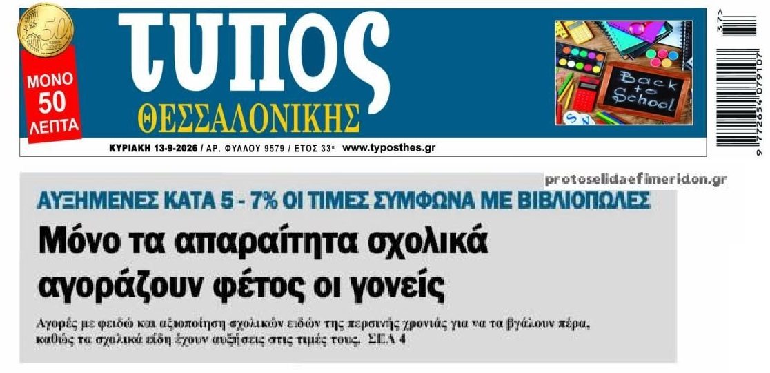 Σχολικά: Μόνο το απαραίτητα από τους γονείς...