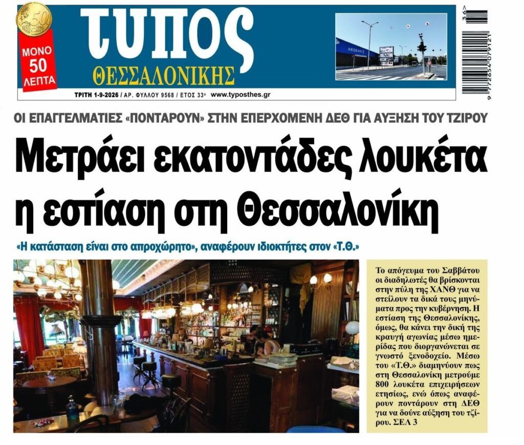 Βουλιάζει η εστίαση. “Βροχή” λουκέτων!