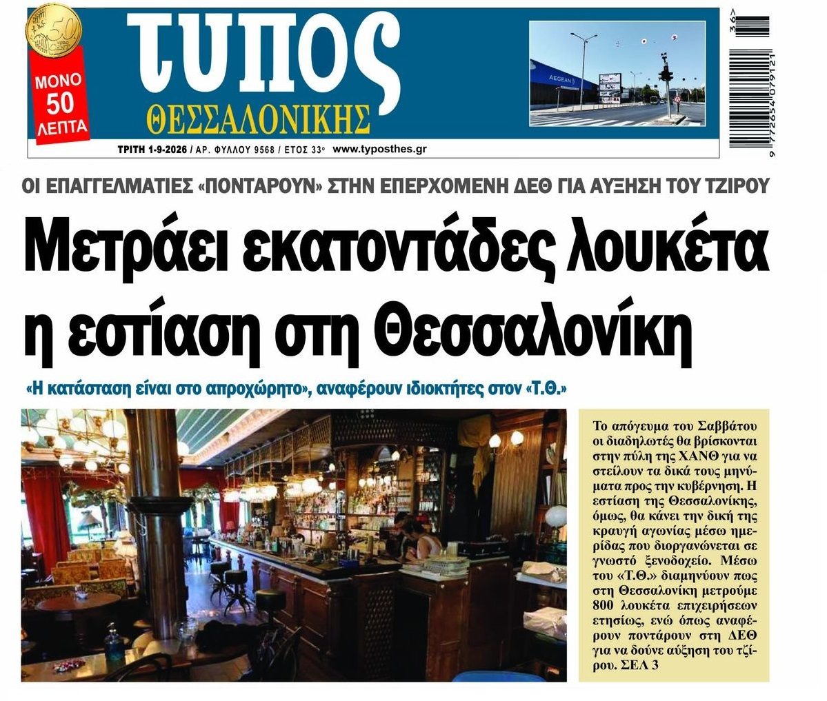 Βουλιάζει η εστίαση. 