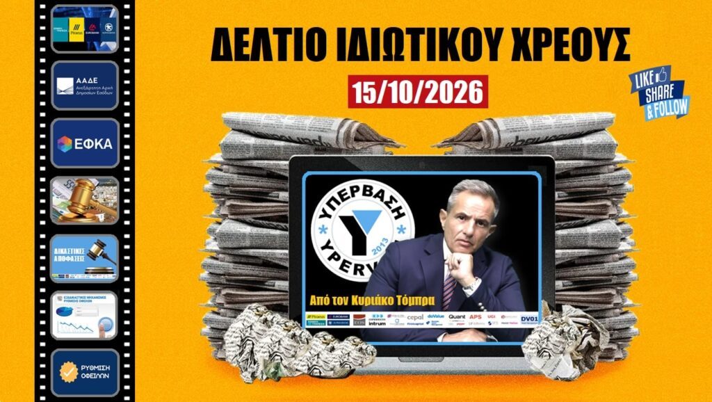 ΗΜΕΡΗΣΙΟ ΔΕΛΤΙΟ ΙΔΙΩΤΙΚΟΥ ΧΡΕΟΥΣ (15/10/2026)