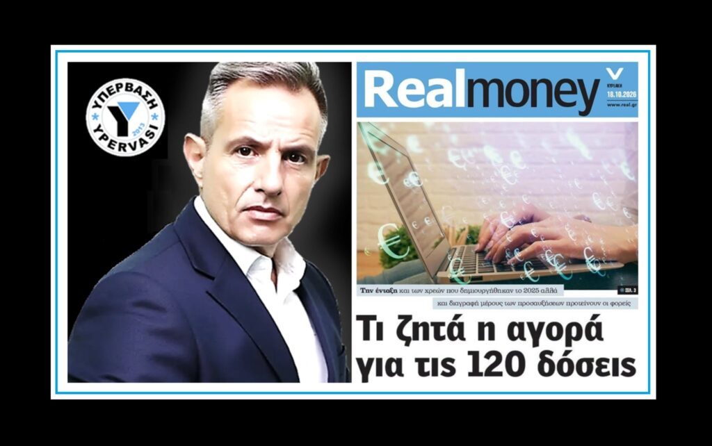 Τι ΠΡΑΓΜΑΤΙΚΑ ζητά η αγορά για τις 120 ΔΟΣΕΙΣ……