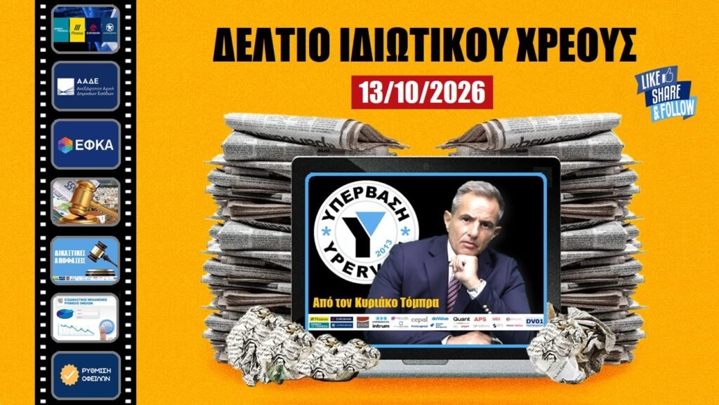 ΗΜΕΡΗΣΙΟ ΔΕΛΤΙΟ ΙΔΙΩΤΙΚΟΥ ΧΡΕΟΥΣ