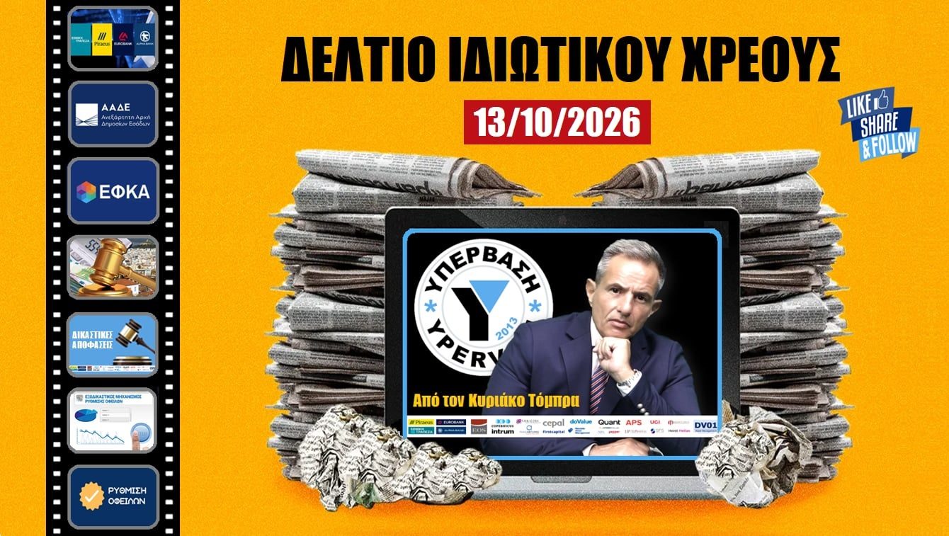ΗΜΕΡΗΣΙΟ ΔΕΛΤΙΟ ΙΔΙΩΤΙΚΟΥ ΧΡΕΟΥΣ