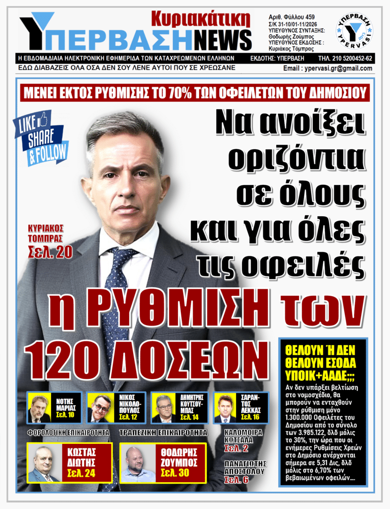ΥΠΕΡΒΑΣΗ NEWS 01-11-2026 | Να ανοίξει οριζόντια σε όλους και για όλες τις οφειλές η ΡΥΘΜΙΣΗ των 120 ΔΟΣΕΩΝ