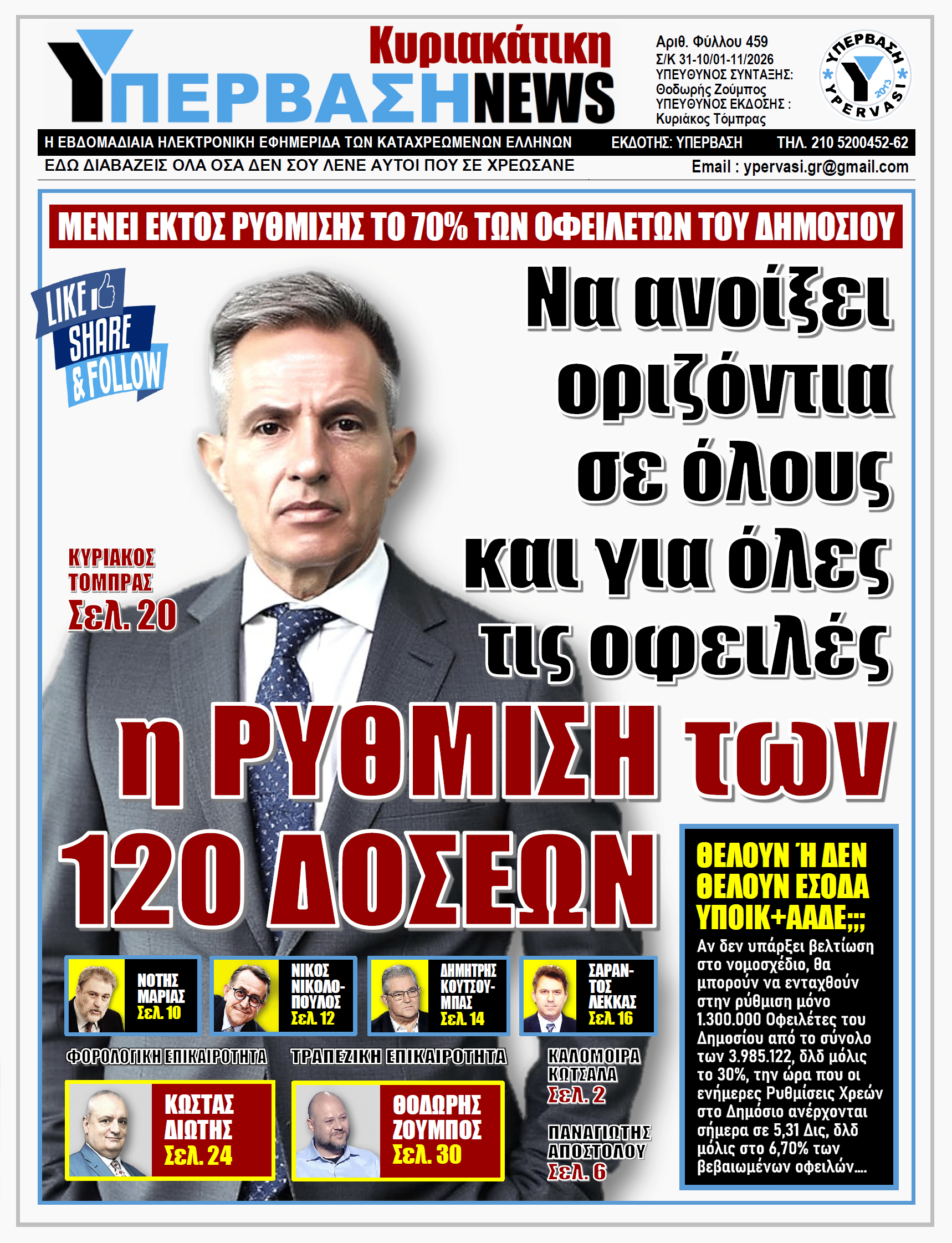 ΥΠΕΡΒΑΣΗ NEWS 01-11-2026 | Να ανοίξει οριζόντια σε όλους και για όλες τις οφειλές η ΡΥΘΜΙΣΗ των 120 ΔΟΣΕΩΝ