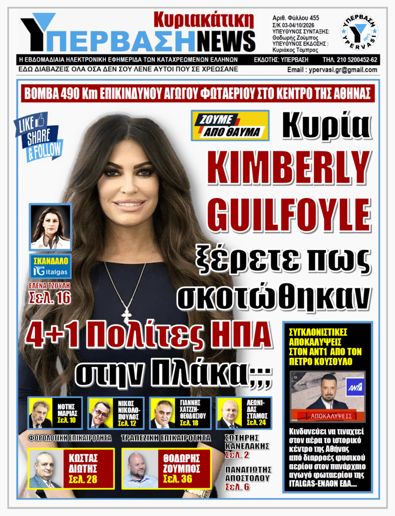 ΥΠΕΡΒΑΣΗ NEWS 04-10-2026 | ΚΥΡΙΑ KIMBERLY GUILFOYLE ΞΕΡΕΤΕ ΠΩΣ ΣΚΟΤΩΘΗΚΑΝ 4+1 ΠΟΛΙΤΕΣ ΣΤΗΝ ΠΛΑΚΑ ;;;