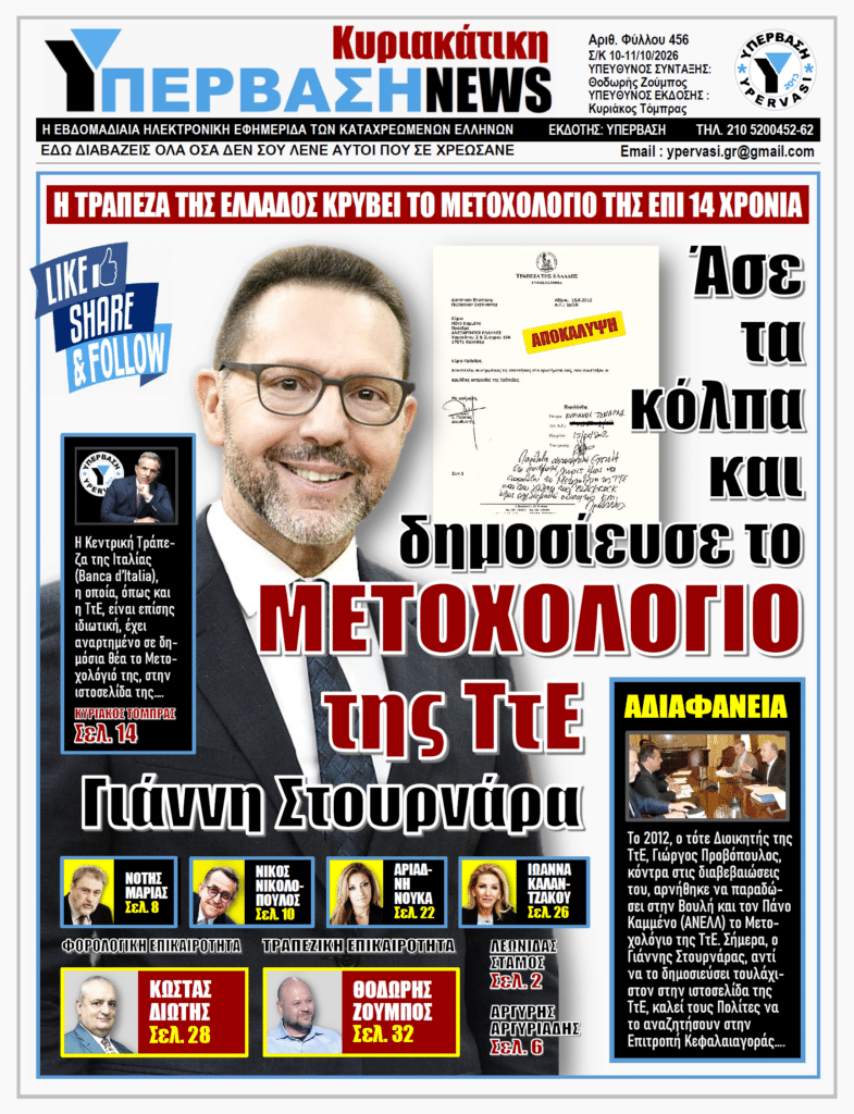 ΥΠΕΡΒΑΣΗ NEWS 11-10-2026 | Άσε τα κόλπα και δημοσίευσε το ΜΕΤΟΧΟΛΟΓΙΟ της ΤτΕ Γιάννη Στουρνάρα