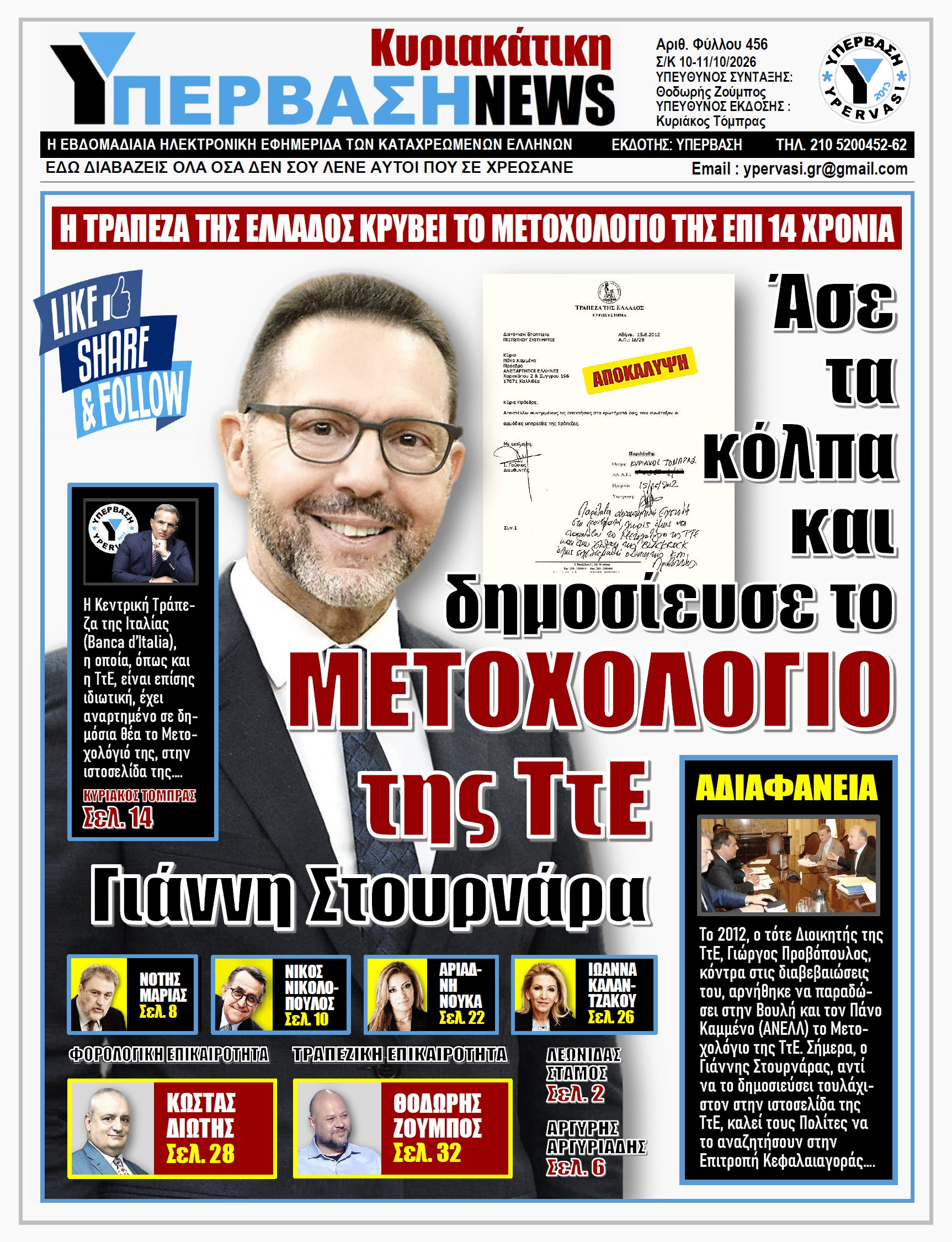 ΥΠΕΡΒΑΣΗ NEWS 11-10-2026 | Άσε τα κόλπα και δημοσίευσε το ΜΕΤΟΧΟΛΟΓΙΟ της ΤτΕ Γιάννη Στουρνάρα