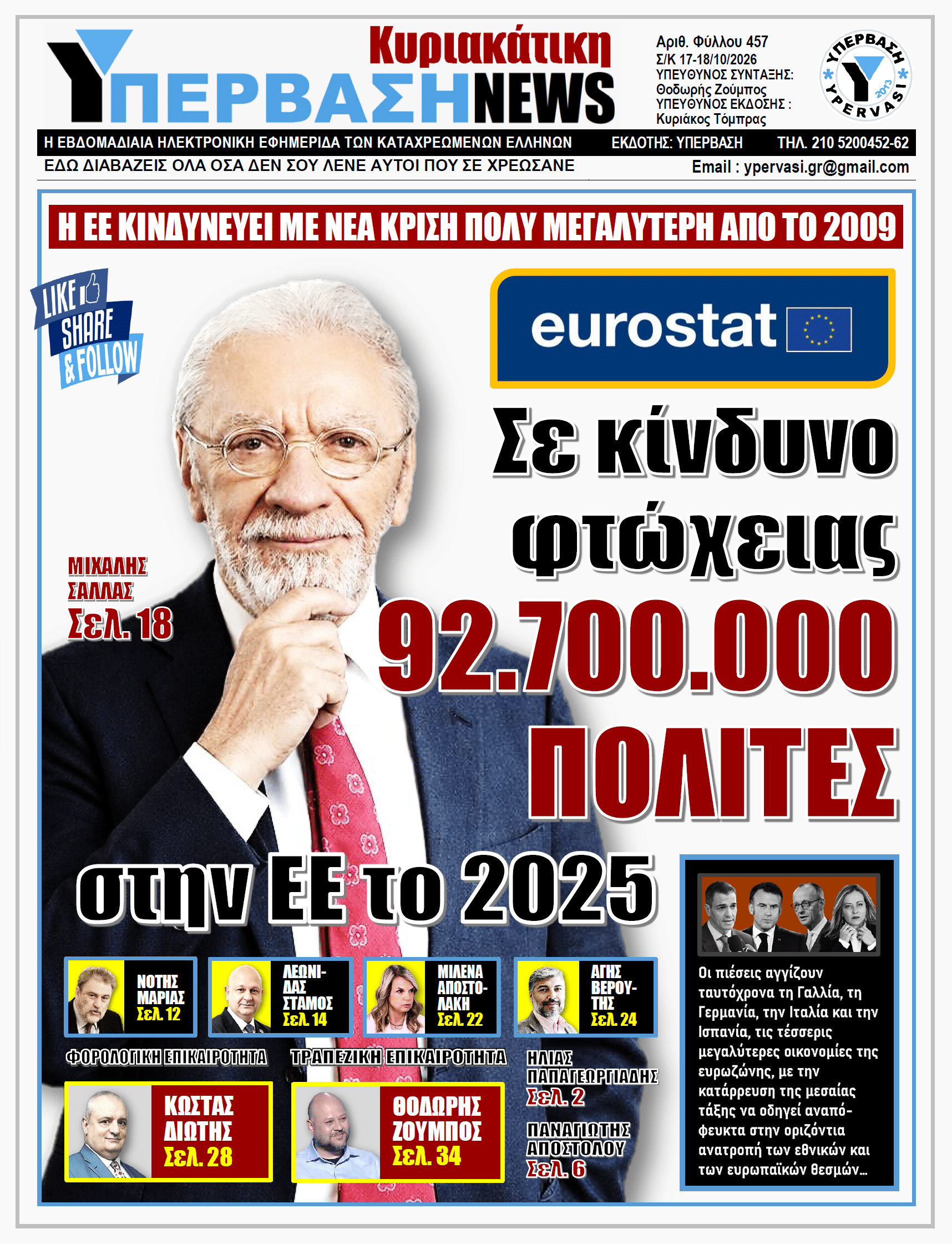 ΥΠΕΡΒΑΣΗ NEWS 18-10-2026 | Σε κίνδυνο φτώχειας 92.700.000 ΠΟΛΙΤΕΣ στην ΕΕ το 2025