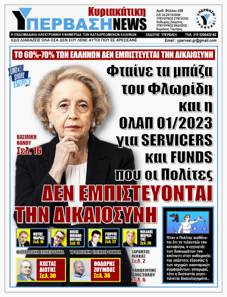ΥΠΕΡΒΑΣΗ NEWS 25-10-2026 | Φταίνε τα μπάζα του Φλωρίδη και η OλΑΠ 01/2023 για SERVICERS και FUNDS που οι Πολίτες ΔΕΝ ΕΜΠΙΣΤΕΥΟΝΤΑΙ ΤΗΝ ΔΙΚΑΙΟΣΥΝΗ