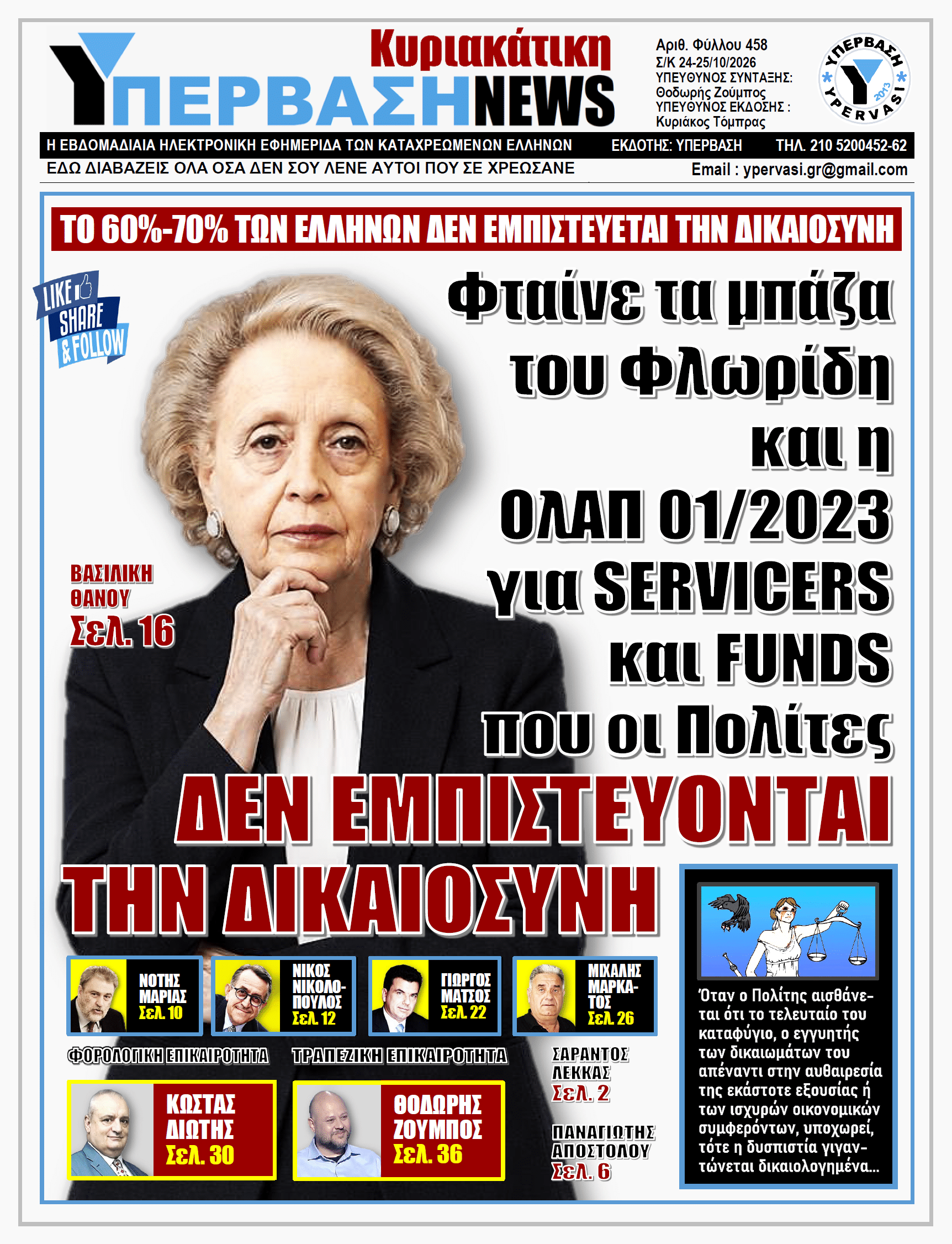 ΥΠΕΡΒΑΣΗ NEWS 25-10-2026 | Φταίνε τα μπάζα του Φλωρίδη και η OλΑΠ 01/2023 για SERVICERS και FUNDS που οι Πολίτες ΔΕΝ ΕΜΠΙΣΤΕΥΟΝΤΑΙ ΤΗΝ ΔΙΚΑΙΟΣΥΝΗ
