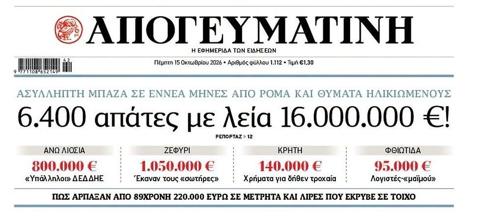 Λεία μαμούθ από τις απάτες σε ηλικιωμένους!
