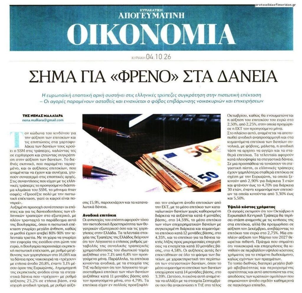 SSM στις τράπεζες: Φρένο στα δάνεια…