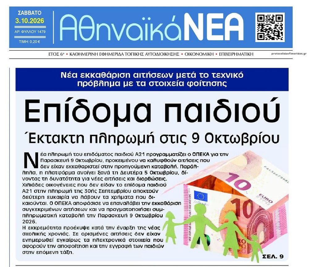 Νέα έκτακτη πληρωμή για το επίδομα παιδιού