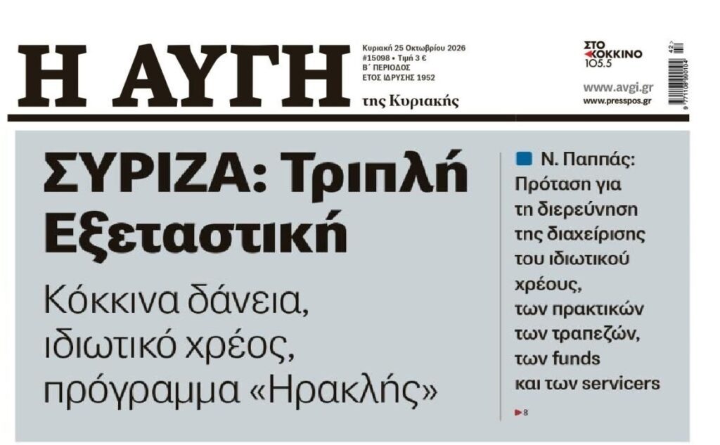 Κόκκινα δάνεια, Ιδιωτικό Χρέος και “Ηρακλής”: Τριπλή εξεταστική ζητά ο ΣΥΡΙΖΑ
