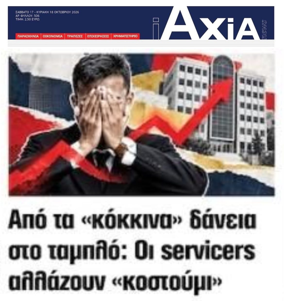 Οι Servicers βγάζουν τρελά κέρδη και μπαίνουν χρηματιστήριο!