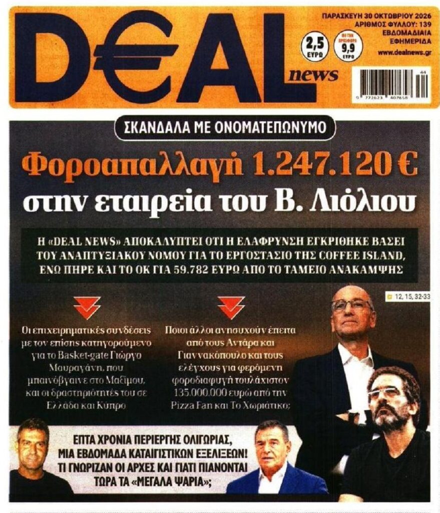 Σκάνδαλα: Έρχονται και άλλες “βόμβες”;;