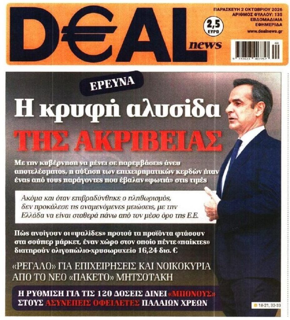 Τον τροχονόμο στους κερδοσκόπους που γδέρνουν τους Έλληνες κάνει η κυβέρνηση... 2 dealnews