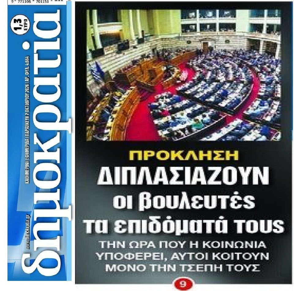 Φτύνουν τη κοινωνία κατάμουτρα: Αυξήσεις στις αποζημιώσεις τους ονειρεύονται κάποιοι βουλευτές!
