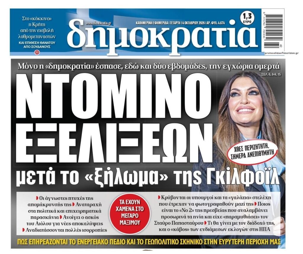 Μυρίζουν εξελίξεις-βόμβα μετά την απομάκρυνση Γκίλφοϊλ…
