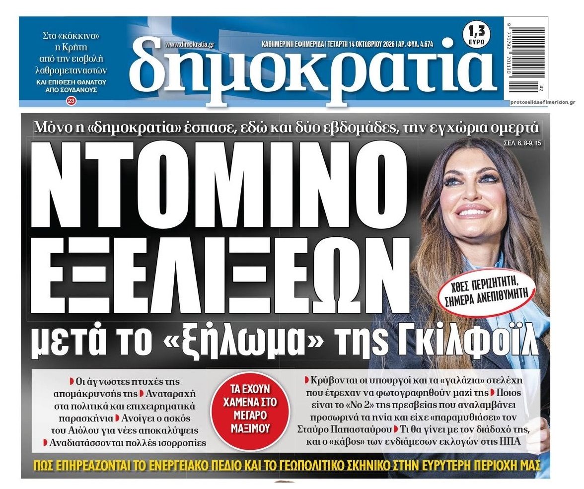 Μυρίζουν εξελίξεις-βόμβα μετά την απομάκρυνση Γκίλφοϊλ...