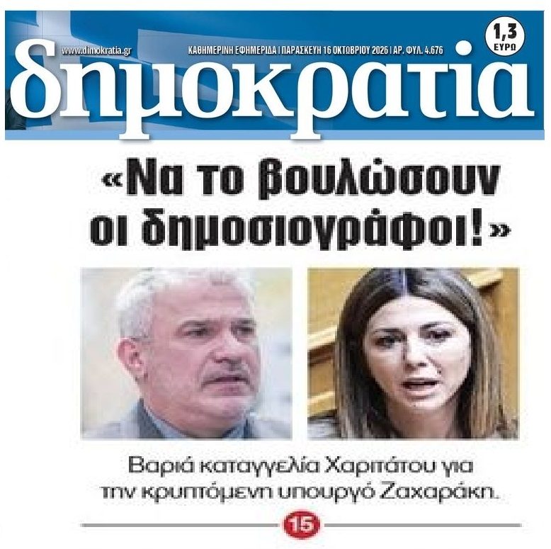 Σοβαρή καταγγελία Χαριτάτου!