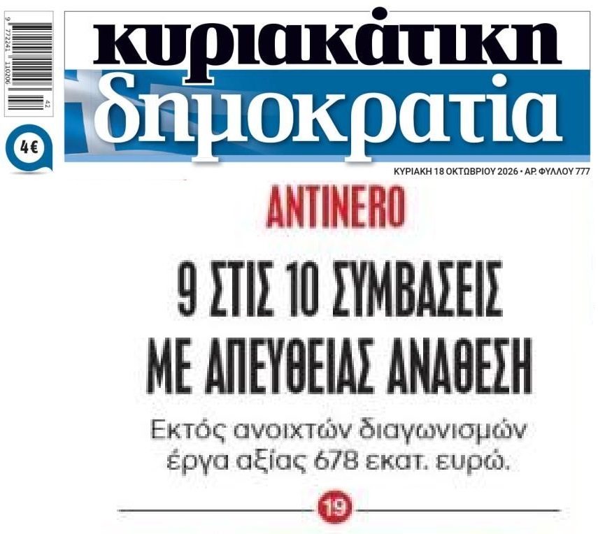 Γίνεται της…απευθείας ανάθεσης!