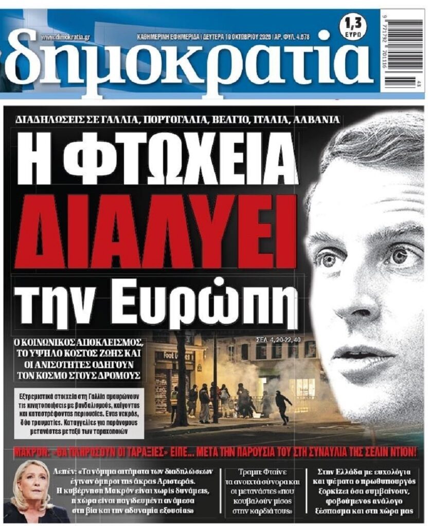 Κοινωνική έκρηξη: Η Ευρώπη στις φλόγες, ηγέτες για κλάματα…