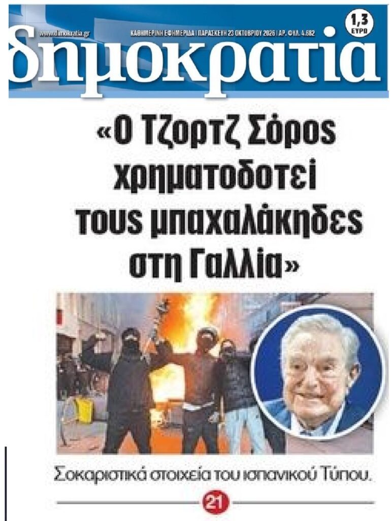 Ο Σόρος χρηματοδοτεί οργανώσεις πίσω από τον χαμό στη Γαλλία;;