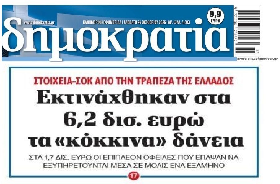Εκτόξευση με νέα γενιά κόκκινων δανείων