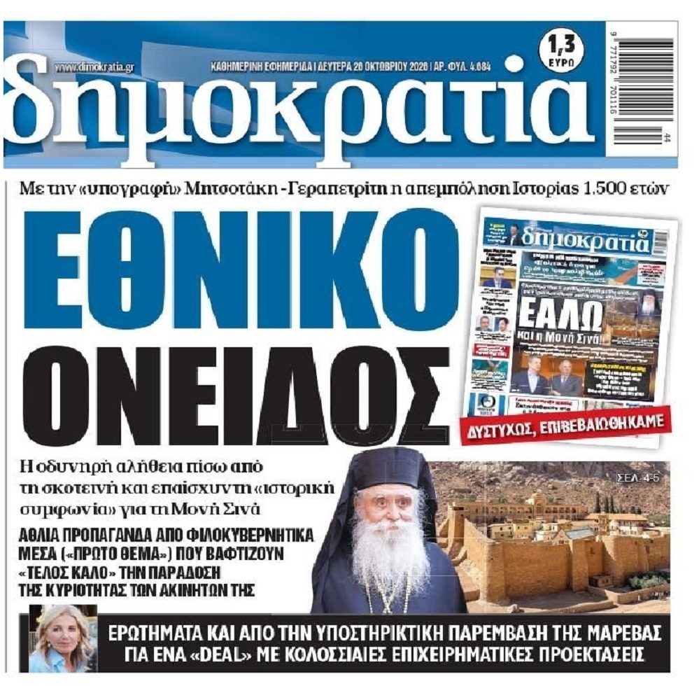 Μονή Σινά: Για τα…πανηγύρια η κυβέρνηση!
